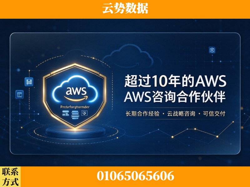 铜陵-超过10年的aws 咨询合作伙伴